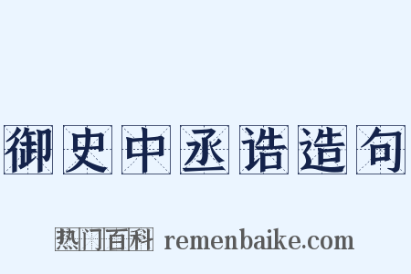 御史中丞诰造句是什么意思的图片